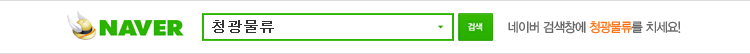 네이버 검색창에 청광물류를 치세요!